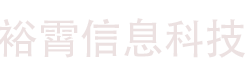 裕霄信息科技