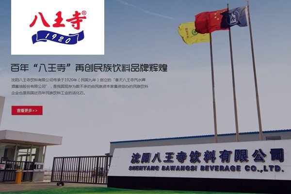 八王寺饮料有限公司