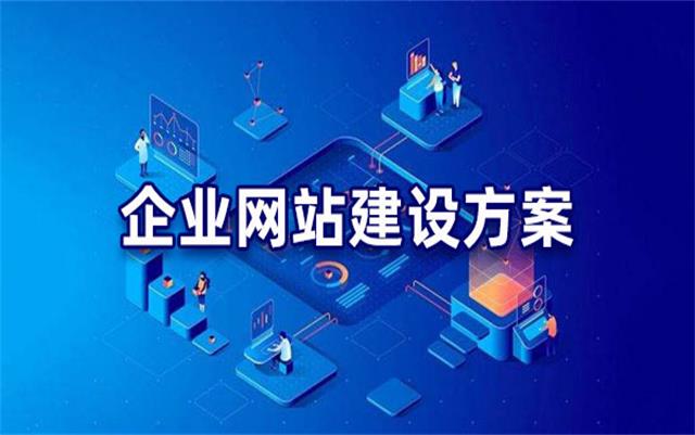 企业网站建设基本流程步骤，网站制作公司手把手教你建站