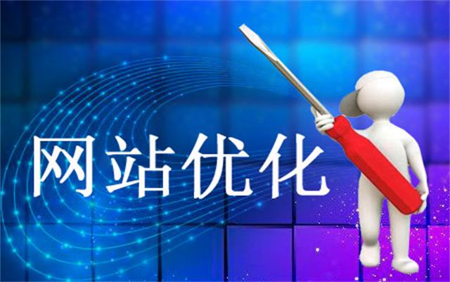 网站制作公司告诉你网站优化哪些方面要多花心思