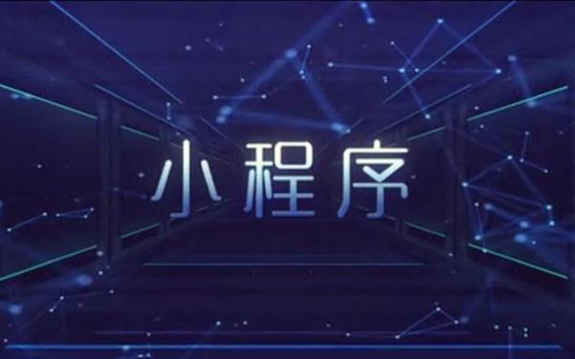 微信小程序是什么，来自小程序开发公司的解答。